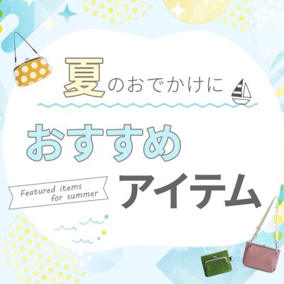 夏のおでかけにおすすめアイテム