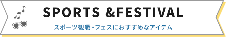 SPORTS & FESTIVAL（スポーツ観戦・フェスにおすすめなアイテム）