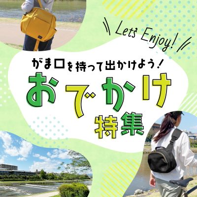 GWおでかけ特集