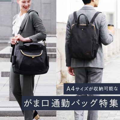 がま口通勤バッグ特集
