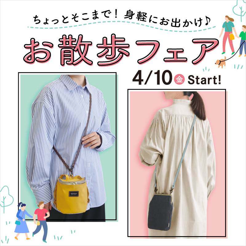身軽にお出かけ♪お散歩フェア | ayanokoji