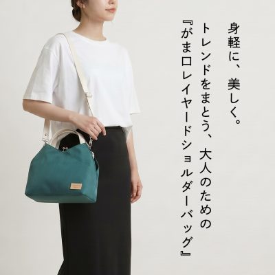 身軽に、美しく。 トレンドをまとう、大人のための 『がま口レイヤードショルダーバッグ』