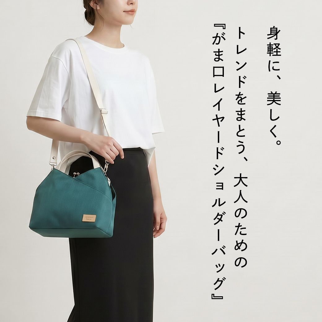 身軽に、美しく。トレンドをまとう、大人のための『がま口レイヤード