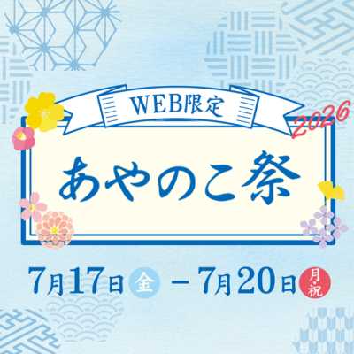 WEB限定あやのこ祭