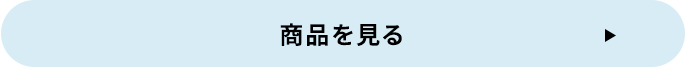 商品を見る