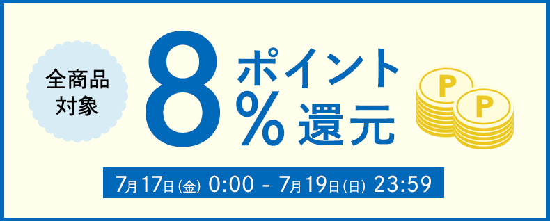 8%ポイント還元