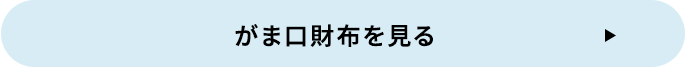 がま口財布を見る