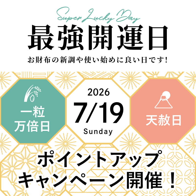 最強開運日 》8%ポイント還元キャンペーン | ayanokoji