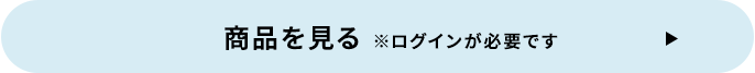 商品を見る