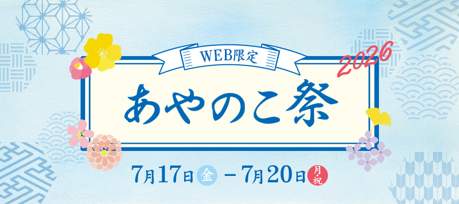 WEB限定 あやのこ祭