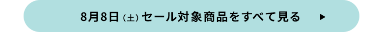 8月8日（土）セール対象商品をすべて見る
