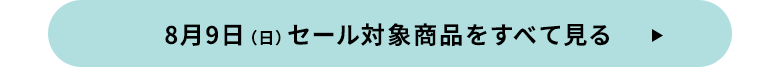 8月9日（日）セール対象商品をすべて見る