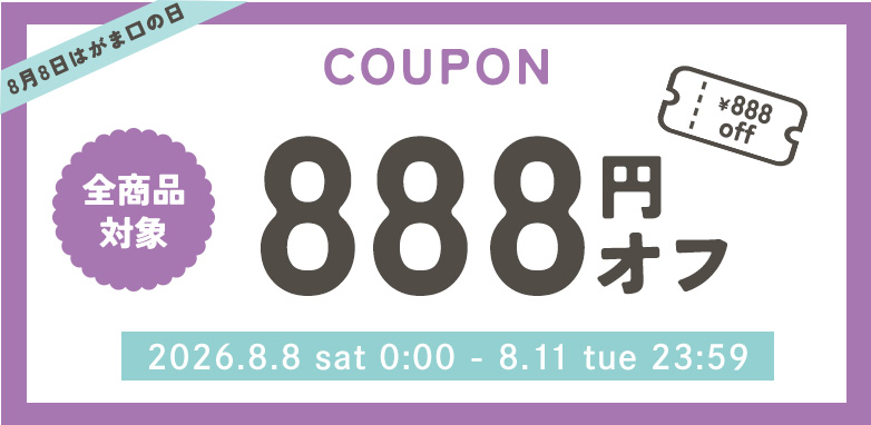 888円オフクーポン