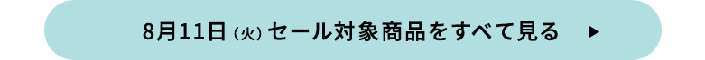 8月11日（火）セール対象商品をすべて見る