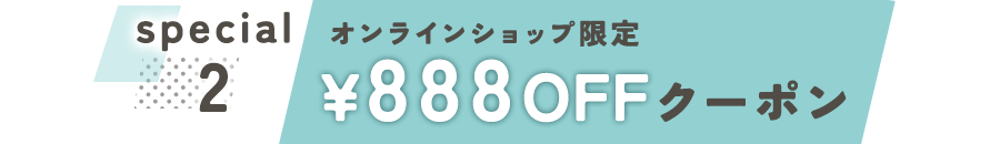 オンラインショップ限定888円オフクーポン