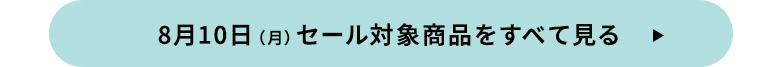 8月10日（月）セール対象商品をすべて見る