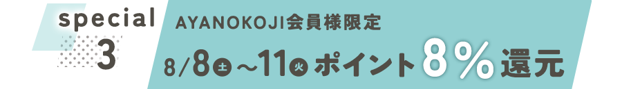 AYANOKOJI会員様限定　ポイント8％還元