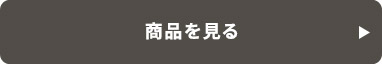 商品を見る
