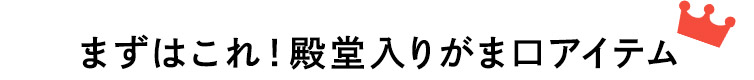 まずはこれ！殿堂入りがま口アイテム