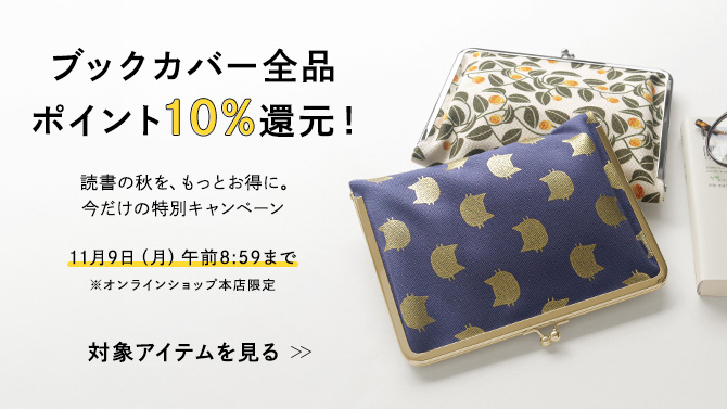 ブックカバー全品ポイント10％還元