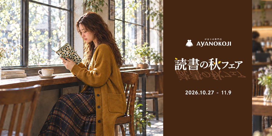 がま口の専門店 AYANOKOJI　読書の秋フェア