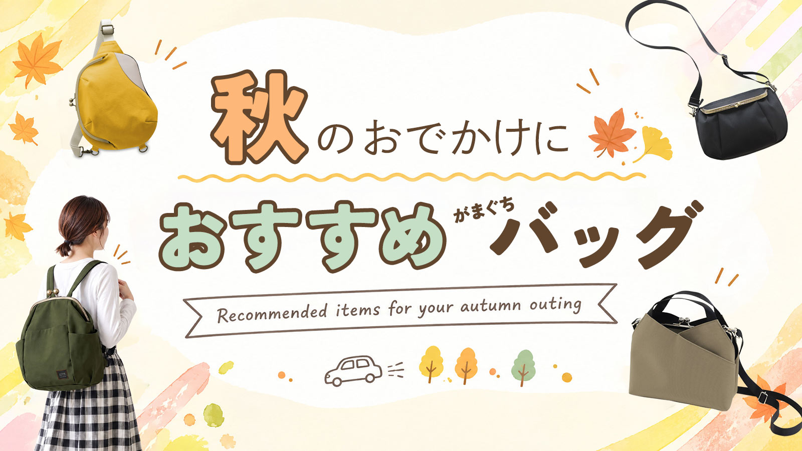 秋のおでかけにおすすめがま口バッグ
