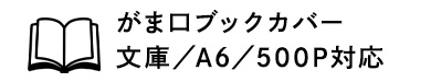 がま口ブックカバー　A6/500P対応