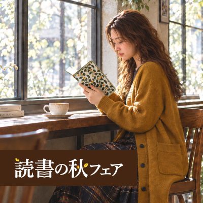 読書の秋フェア