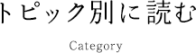 トピック別に読む