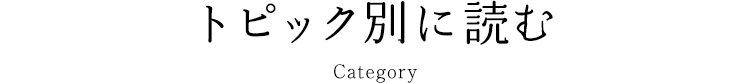 トピック別に読む