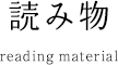 読み物