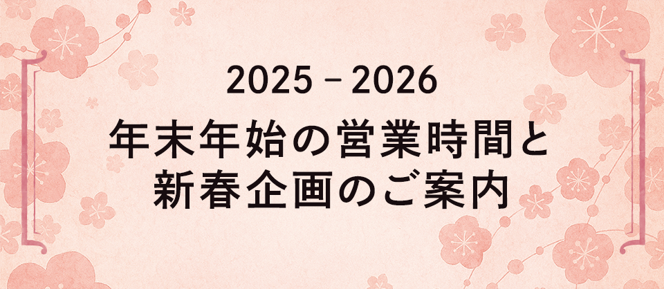 年末年始の営業時間と新春企画のご案内