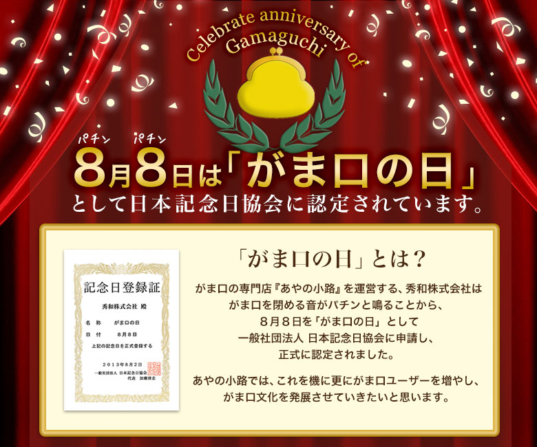 8月8日は「がま口の日」として日本記念日協会に認定されています。