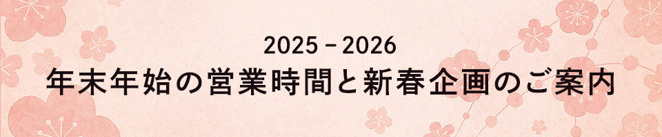 年末年始の営業時間と新春企画のご案内