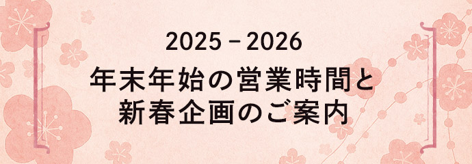 年末年始の営業時間と新春企画のご案内