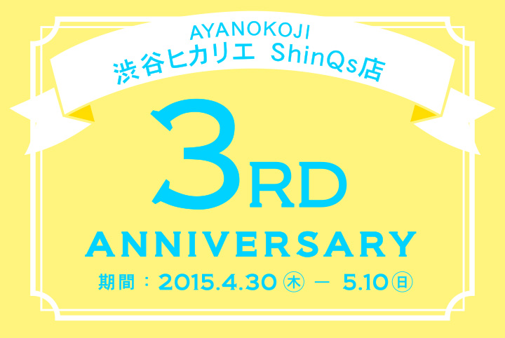 AYANOKOJI渋谷ヒカリエShinQs店　開店３周年記念