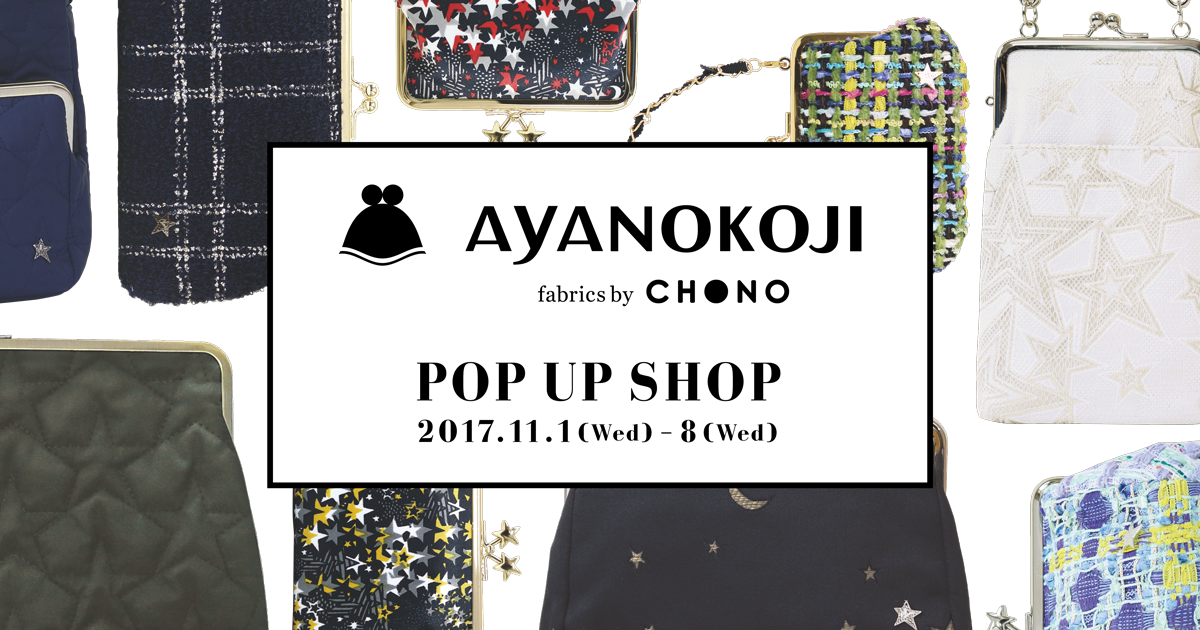 AYANOKOJI fabrics by CHONO』期間限定ショップのお知らせ | AYANOKOJI ...