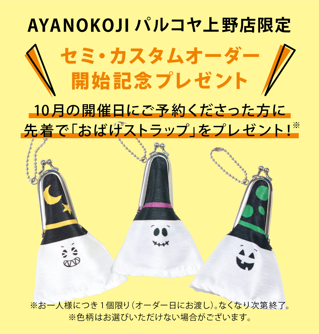 上野店『セミ＆カスタムオーダー』9/25受付開始！ | AYANOKOJI