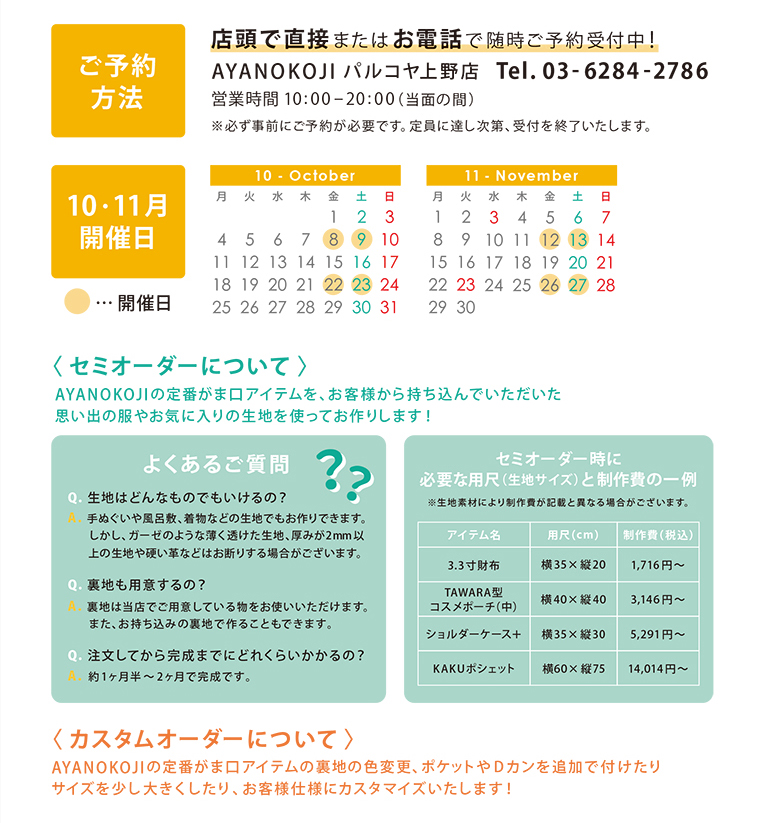上野店『セミ＆カスタムオーダー』9/25受付開始！ | AYANOKOJI