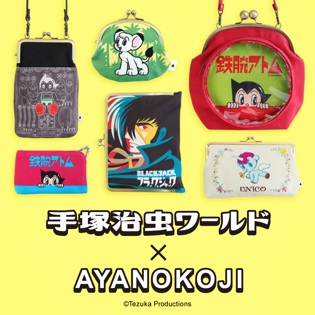 手塚治虫ワールド Ayanokojiのコラボ商品が登場 Ayanokoji あやの小路