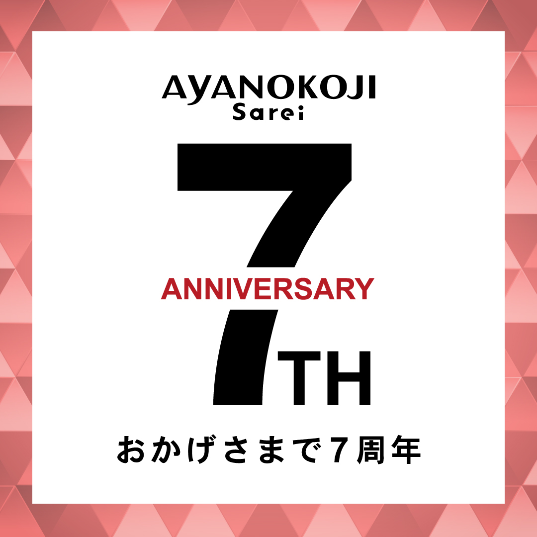 AYANOKOJI Sarei 7周年アニバーサリーフェア開催！ | AYANOKOJI